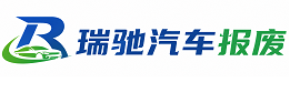 双清区瑞驰｜汽车报废回收｜车辆正规销户上门拖车